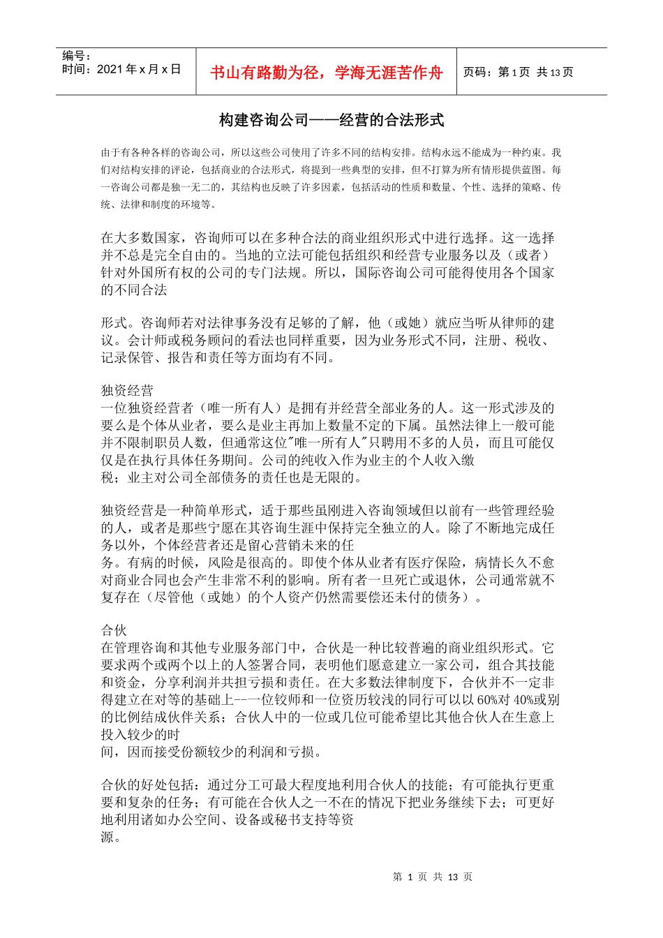 构建咨询公司经营的合法形式_第1页
