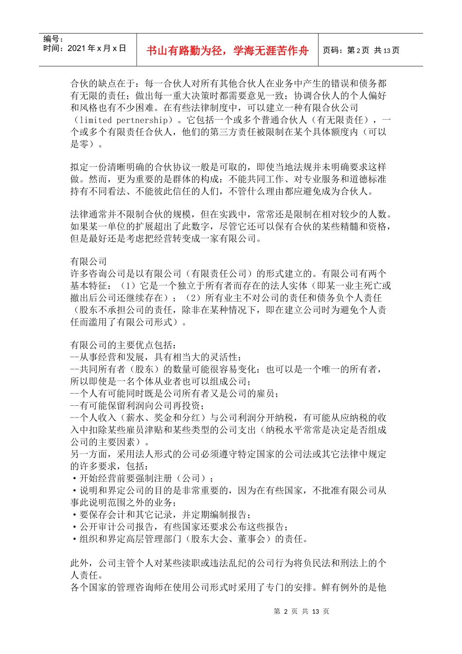 构建咨询公司经营的合法形式_第2页