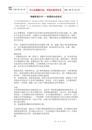 构建咨询公司经营的合法形式
