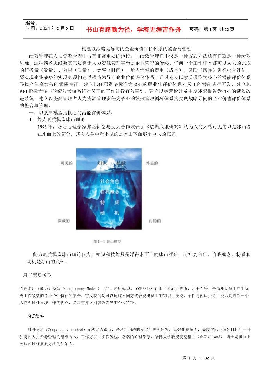 构建以战略为导向的企业价值评价体系整合与管理_第1页