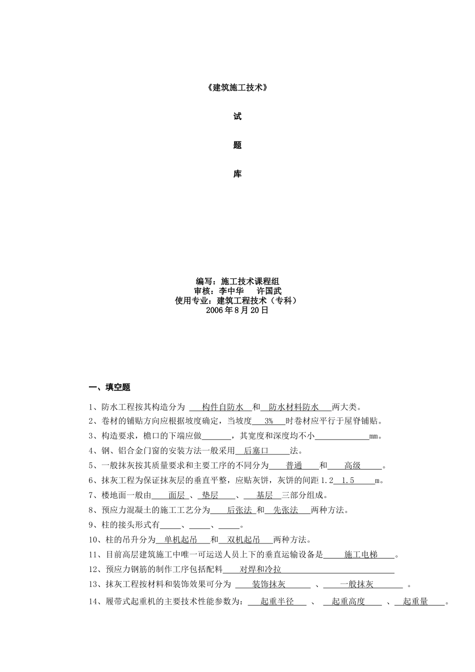 《建筑施工技术试题集}]_第1页