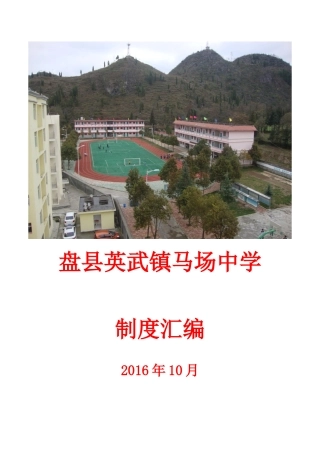 某中学管理制度汇编(DOC 83页)
