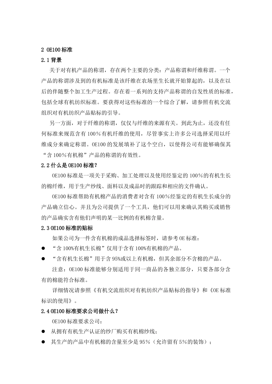 有机棉坯布GOTSOE有机体系管理手册_第3页