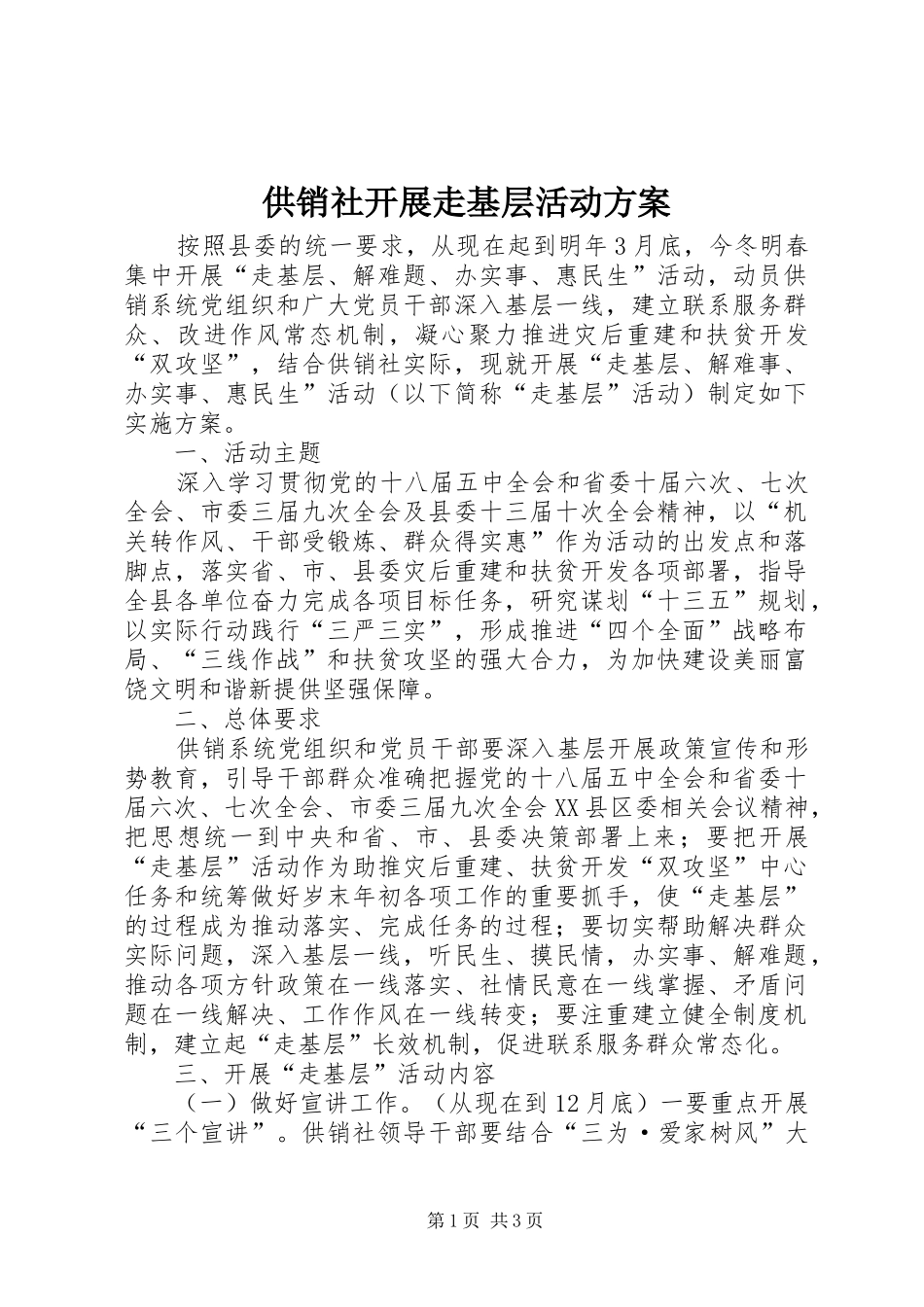 供销社开展走基层活动实施方案_第1页
