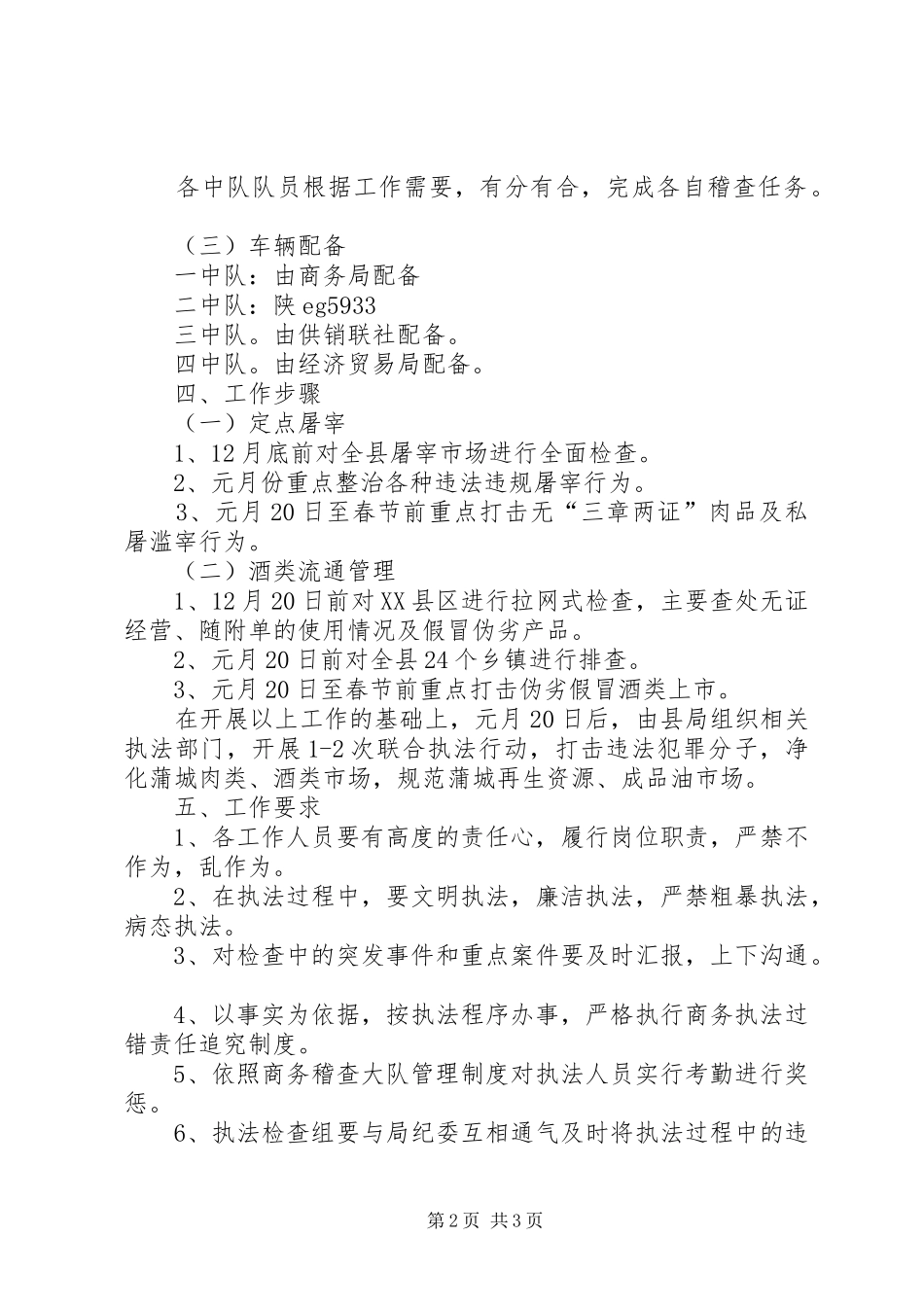 商务局春节前市场检查实施方案_第2页