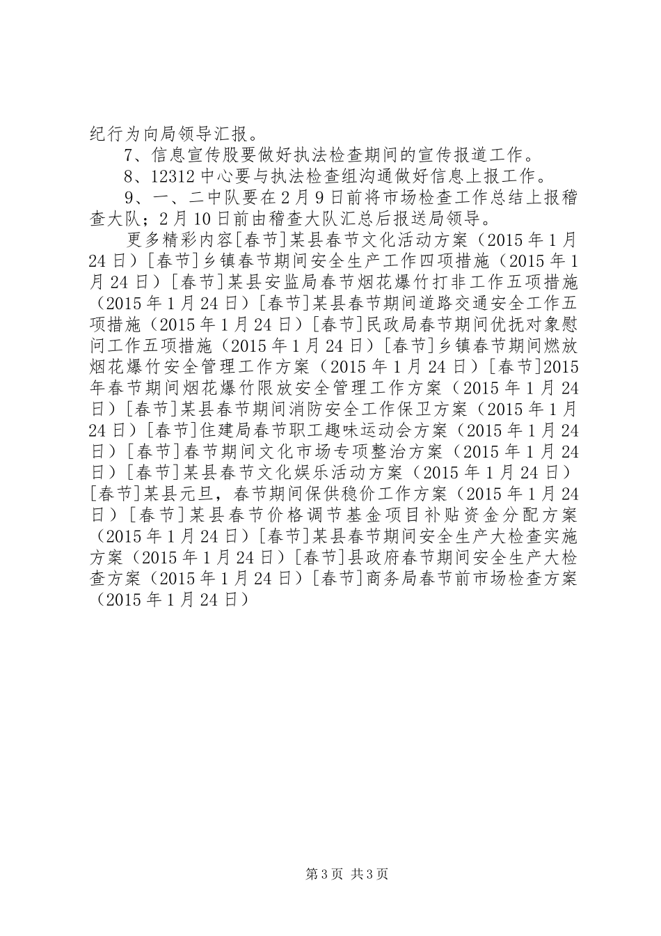 商务局春节前市场检查实施方案_第3页