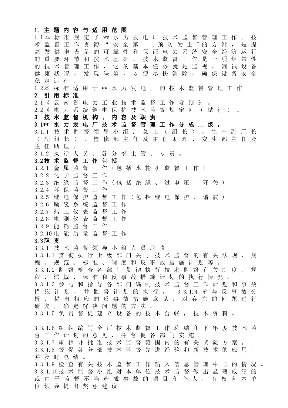 某企业标准技术监督管理制度_第1页