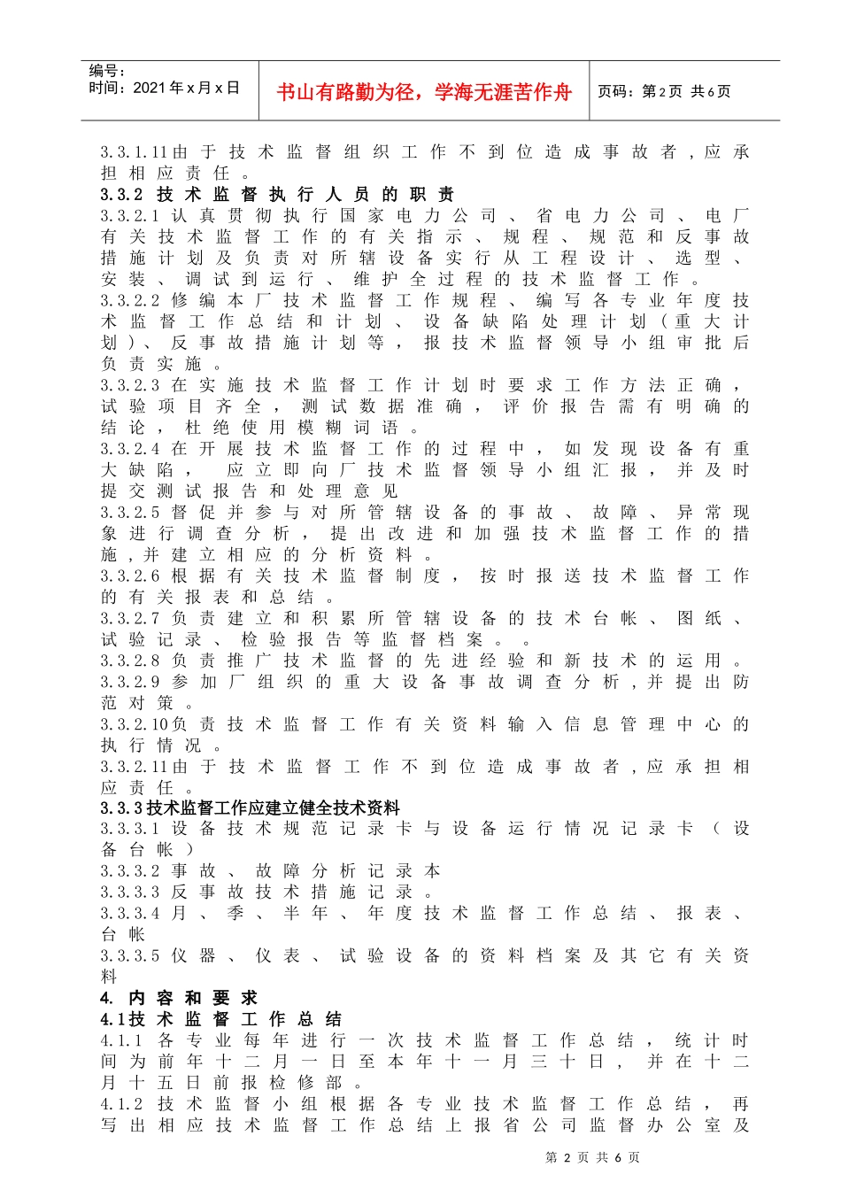 某企业标准技术监督管理制度_第2页