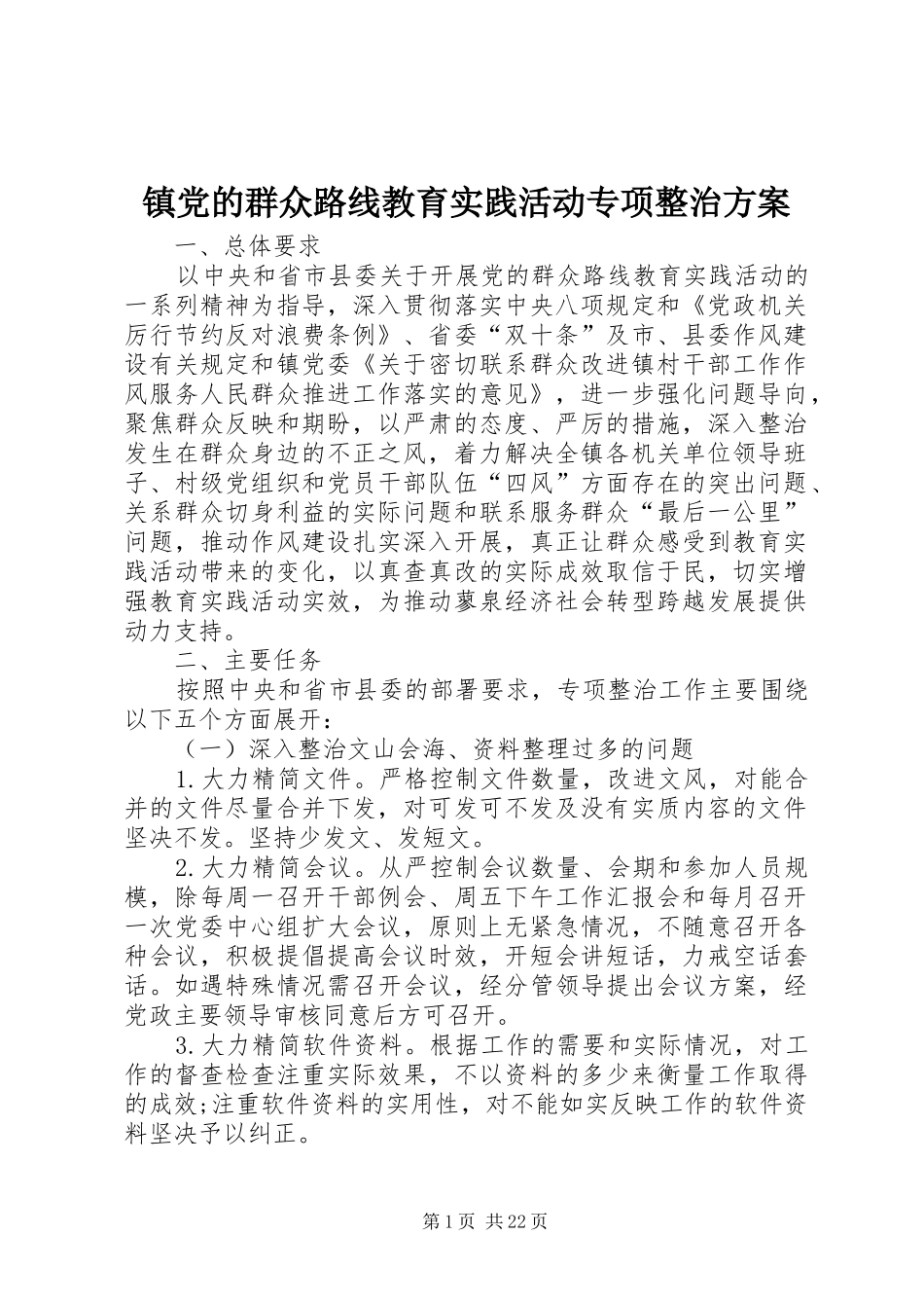 镇党的群众路线教育实践活动专项整治实施方案_第1页
