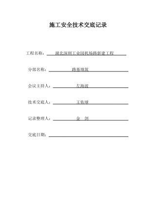 路基安全技术交底