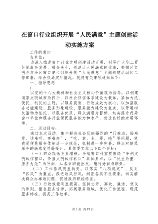 在窗口行业组织开展“人民满意”主题创建活动方案