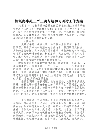 机场办事处三严三实专题学习研讨工作实施方案