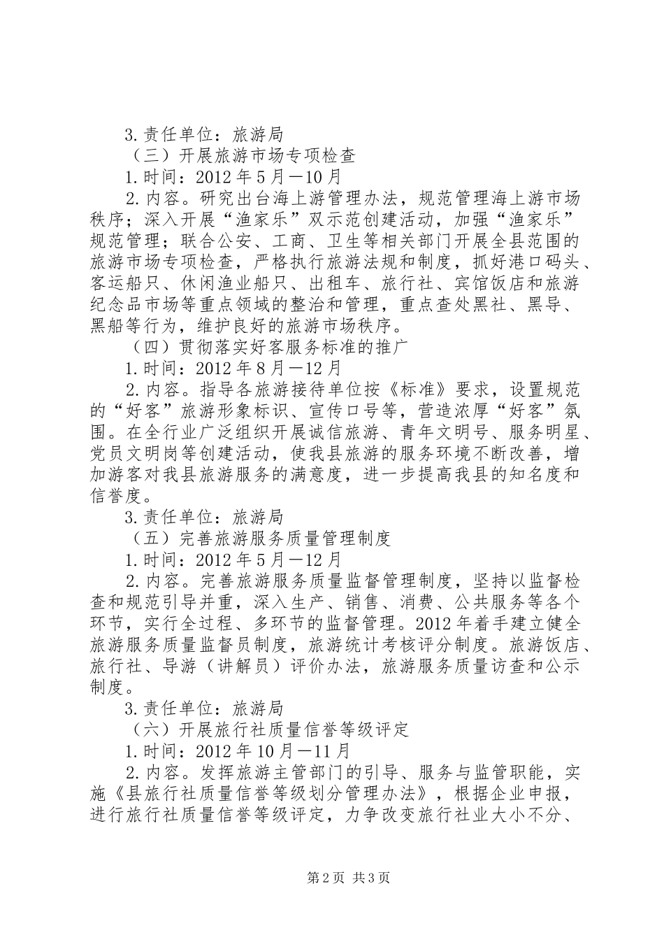 旅游局秩序监督工作实施方案_第2页
