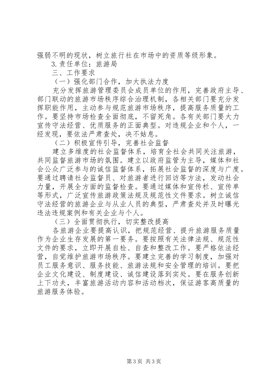 旅游局秩序监督工作实施方案_第3页