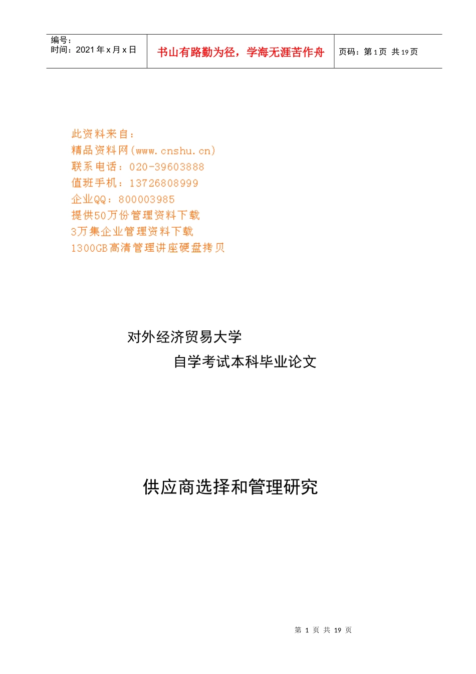 本科毕业论文之供应商选择与管理研究_第1页