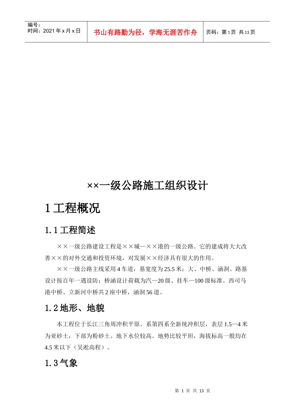 某一级公路施工组织设计_第1页