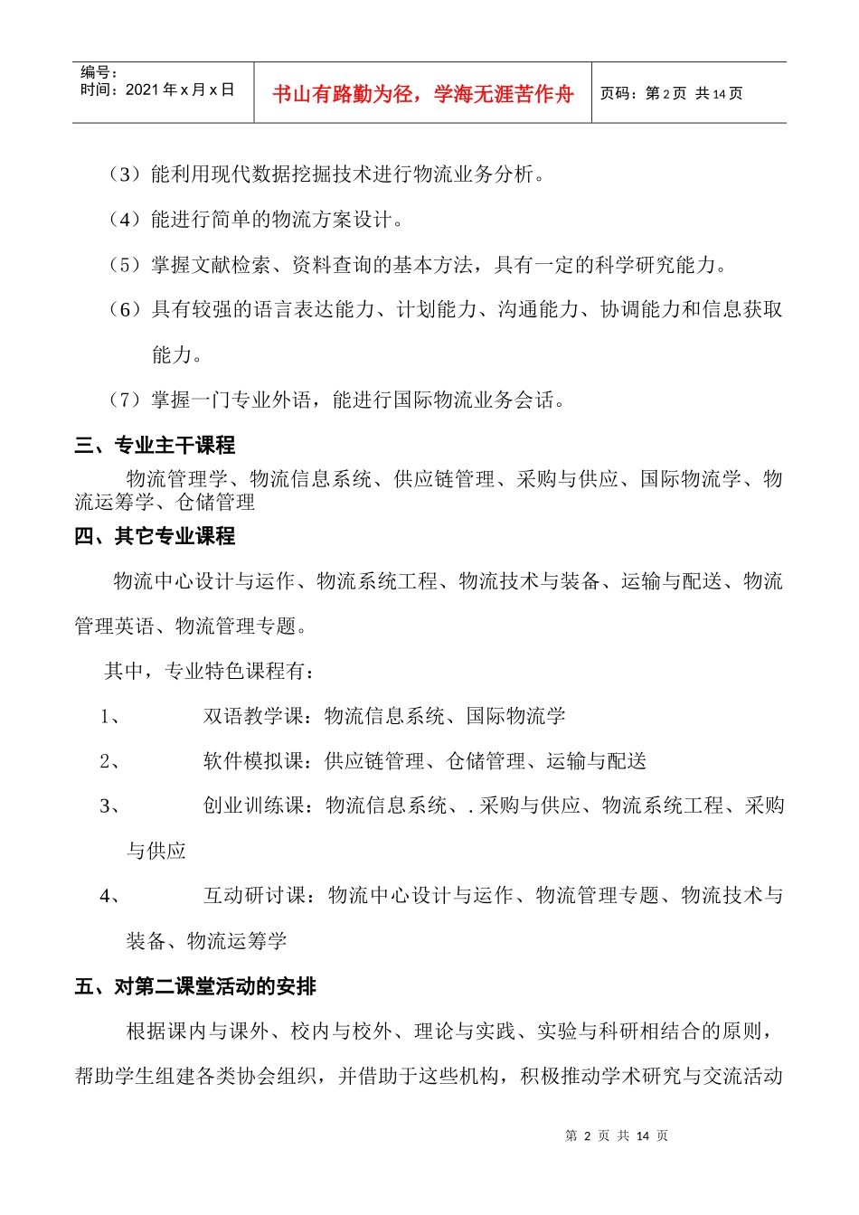 某专业本科教学计划及物流管理知识_第2页