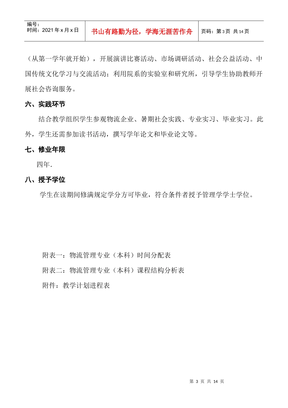 某专业本科教学计划及物流管理知识_第3页