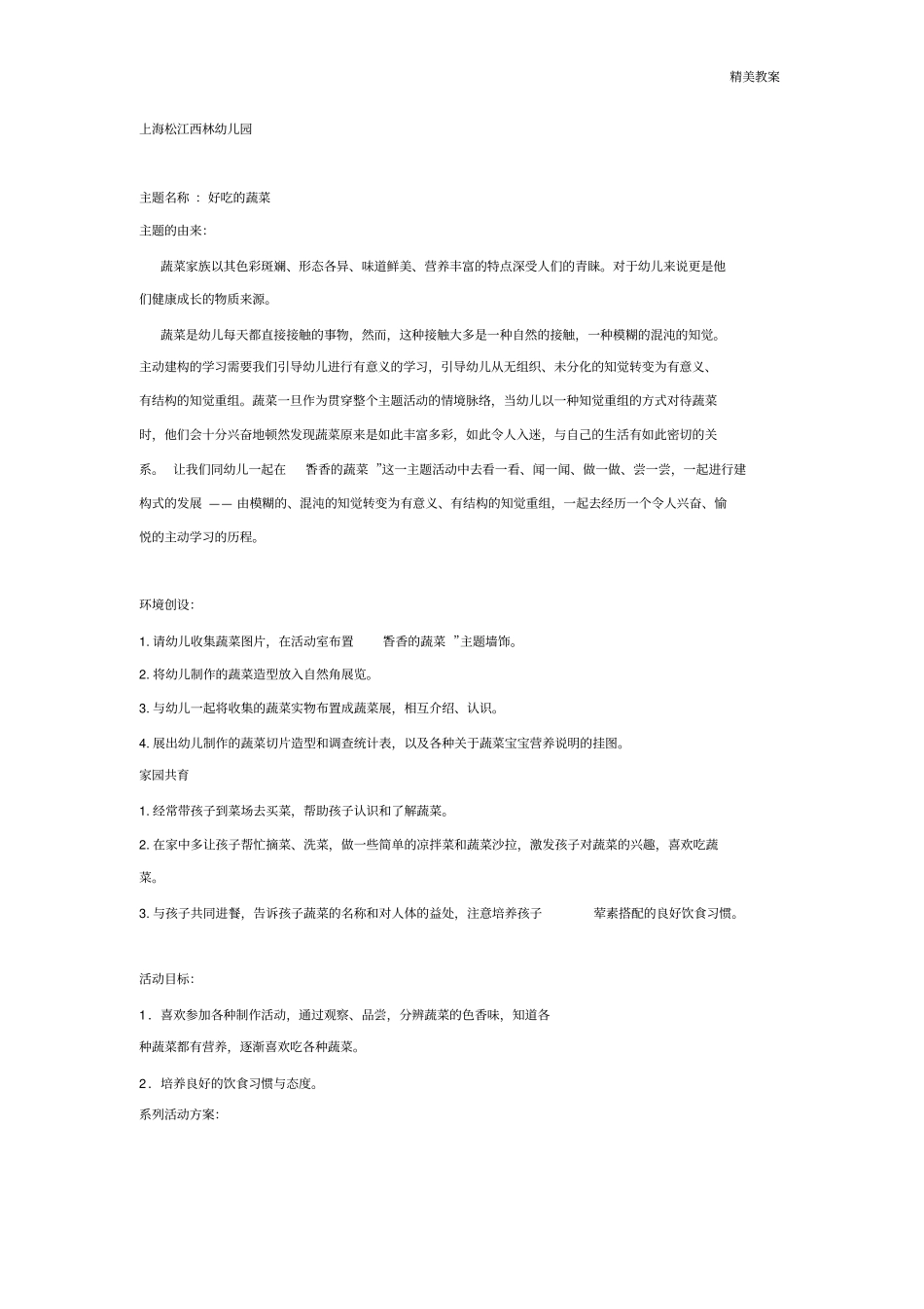 幼儿园大班教案：好吃的蔬菜：系列主题活动_第1页