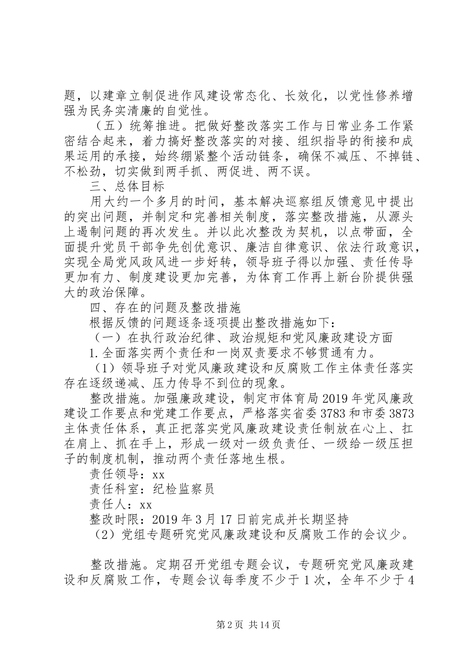 体育局对市委巡察组巡察反馈问题整改落实实施方案_第2页