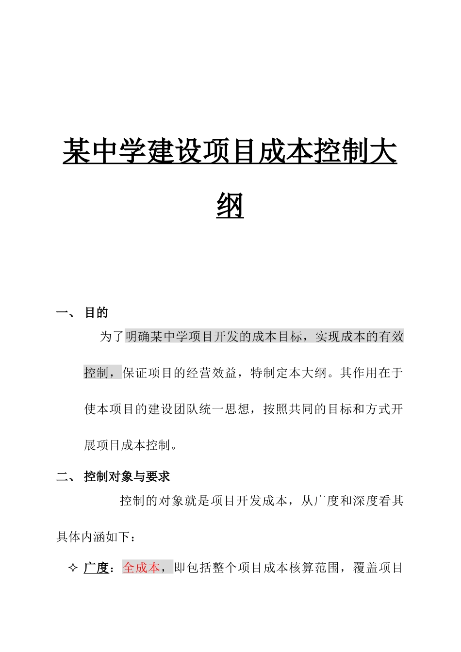 某中学建设项目成本控制大纲_第1页