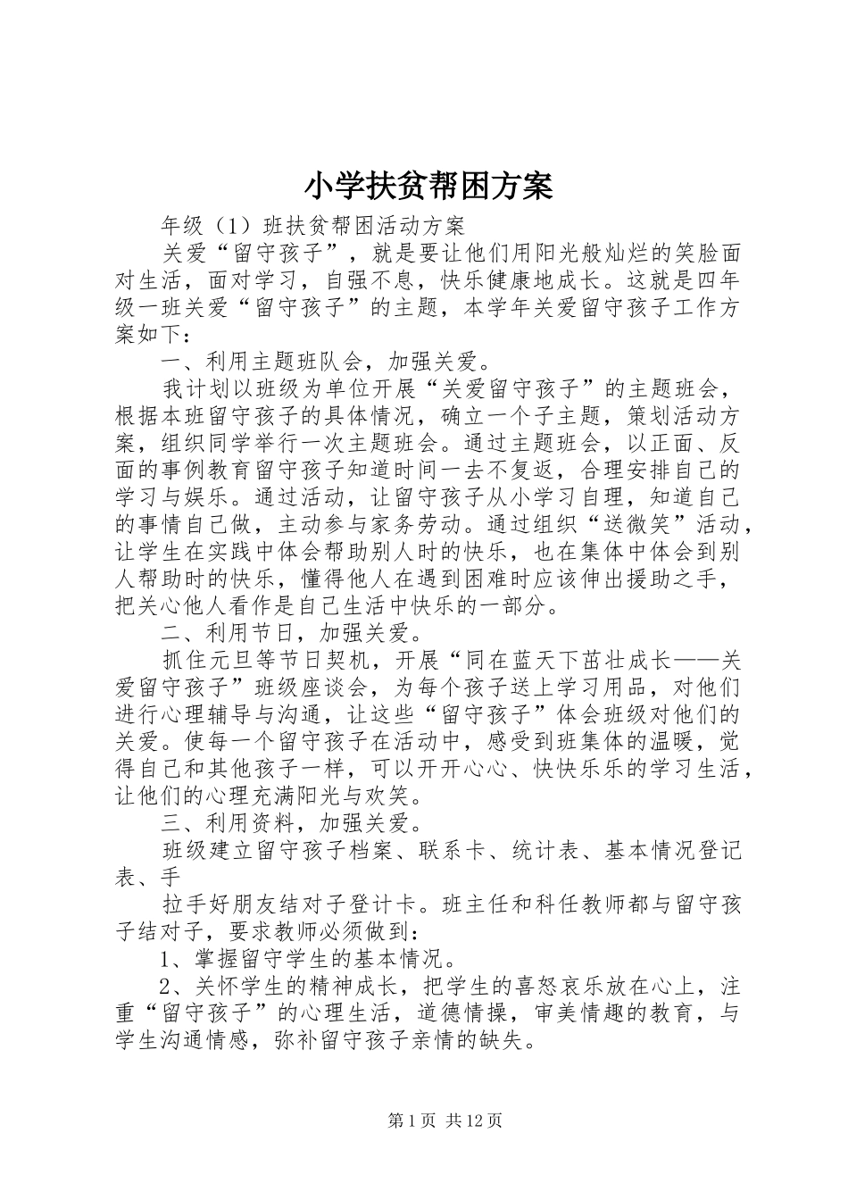 小学扶贫帮困实施方案_第1页