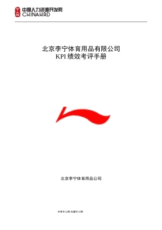 李宁体育用品有限公司KPI绩效考评手册