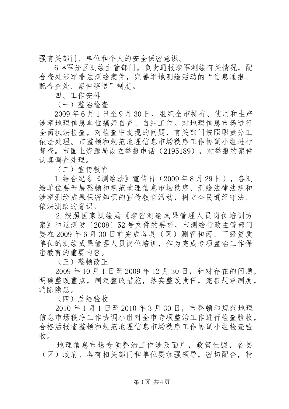 地理信息专项整治工作实施方案_第3页