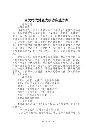 西关村大排查大接访方案