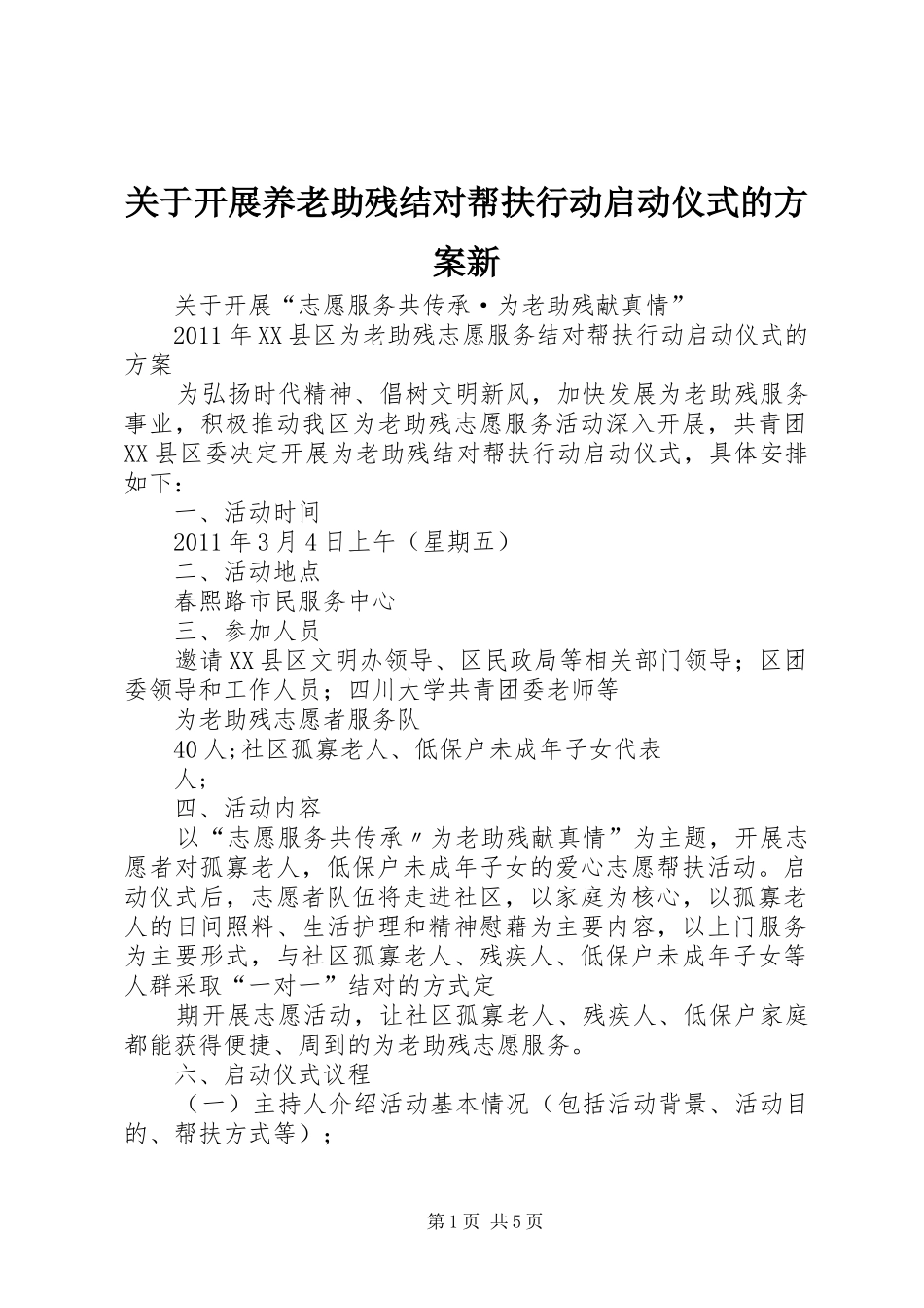 关于开展养老助残结对帮扶行动启动仪式的实施方案新_第1页