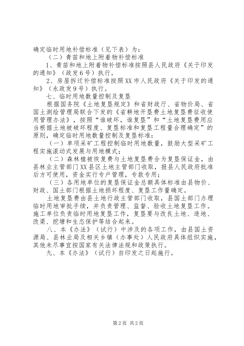 采矿工程临时用地补偿管理实施方案_第2页
