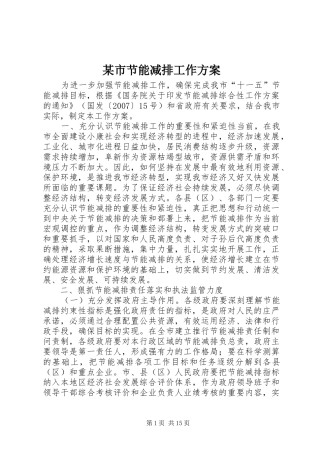 某市节能减排工作实施方案