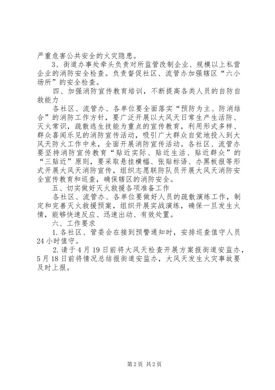 街道火灾预防工作实施方案_第2页
