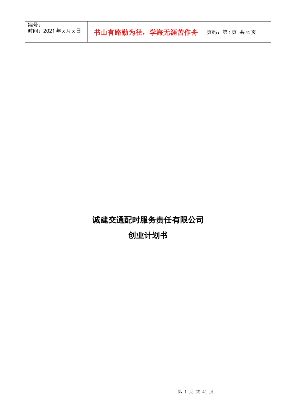 某交通配时服务公司创业计划书_第1页