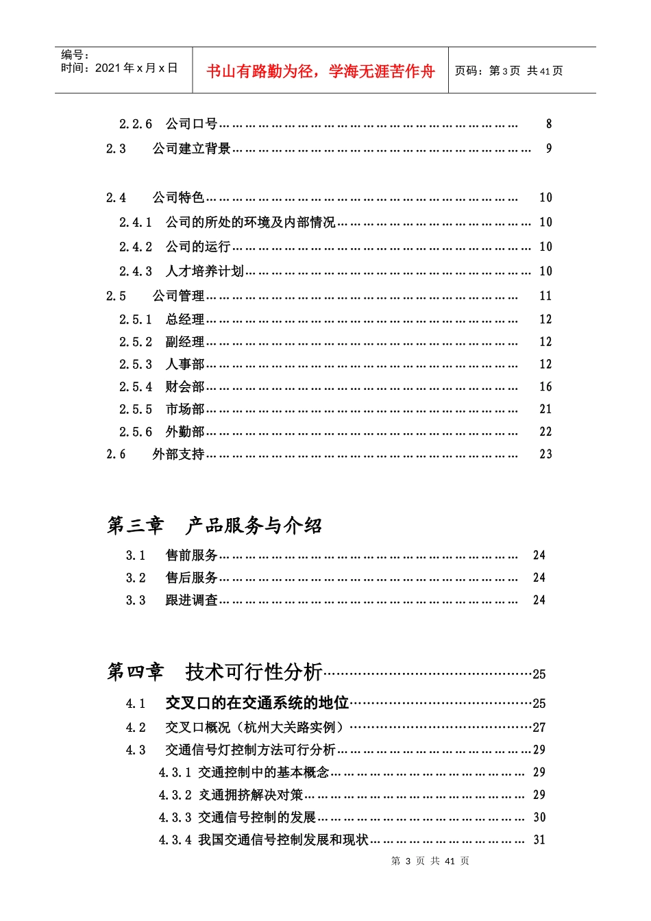 某交通配时服务公司创业计划书_第3页