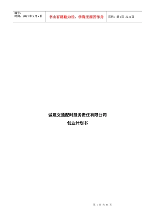 某交通配时服务公司创业计划书