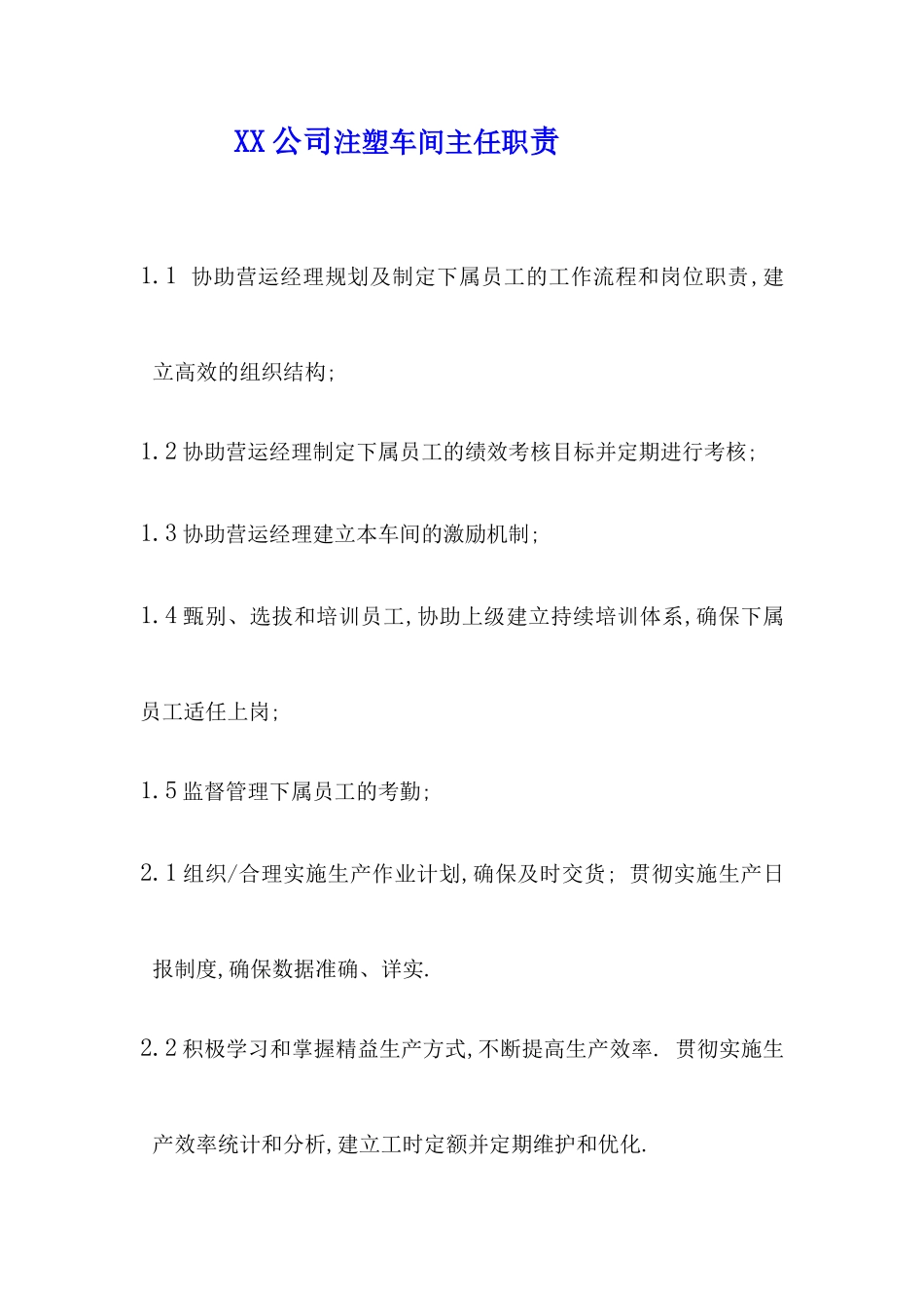 XX公司注塑车间主任职责_第1页