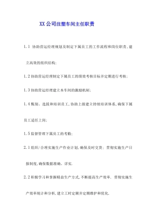 XX公司注塑车间主任职责
