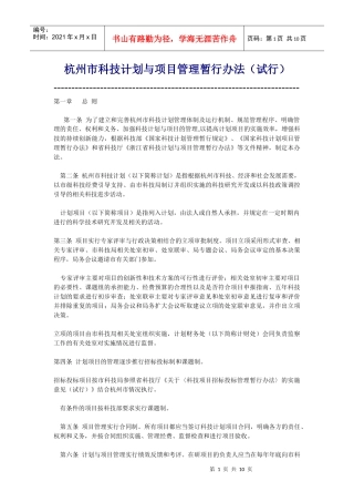 杭州市科技计划与项目管理暂行办法(试行)