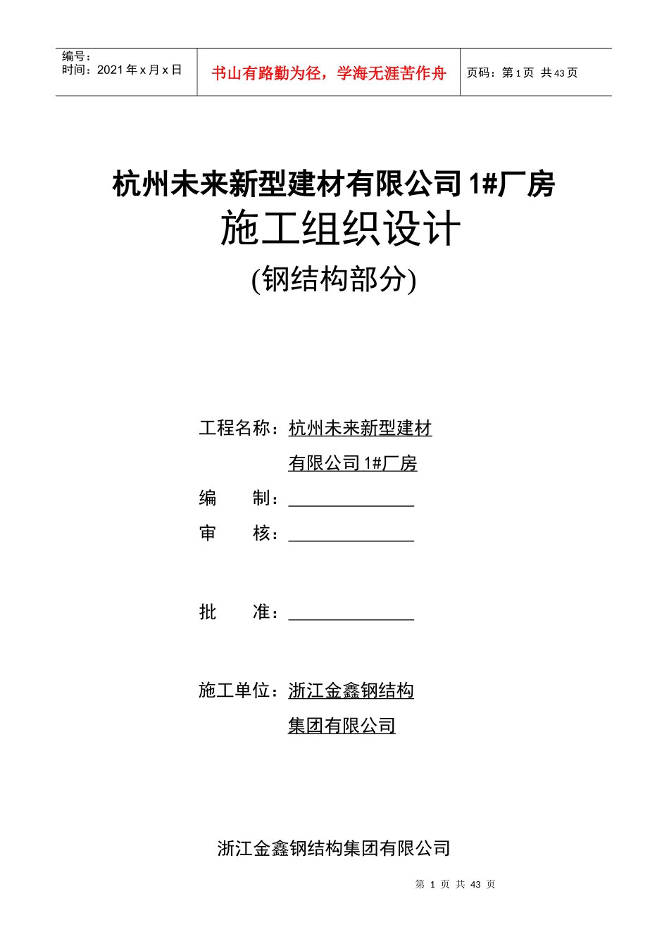 杭州未来公司钢结构施工组织设计_第1页