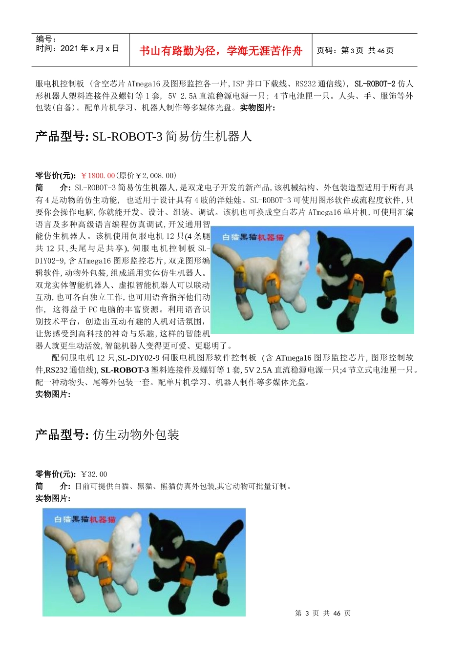 某企业单片机创新开发与机器人制作产品分析_第3页