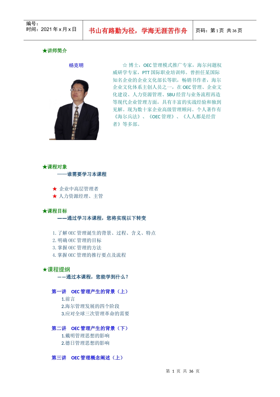 杨克明讲座-海尔OEC管理模式_第1页