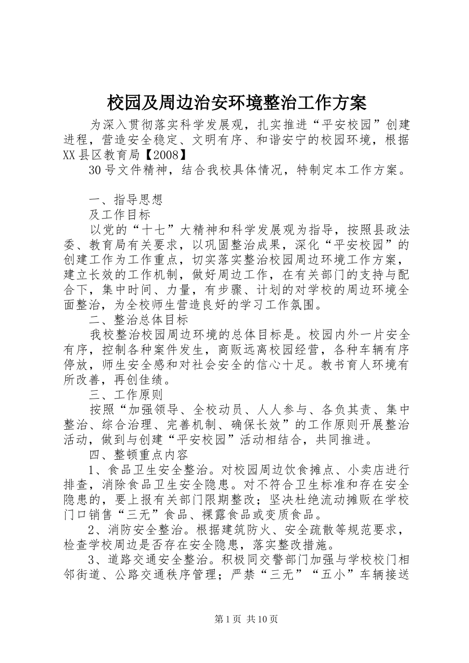 校园及周边治安环境整治工作实施方案_第1页