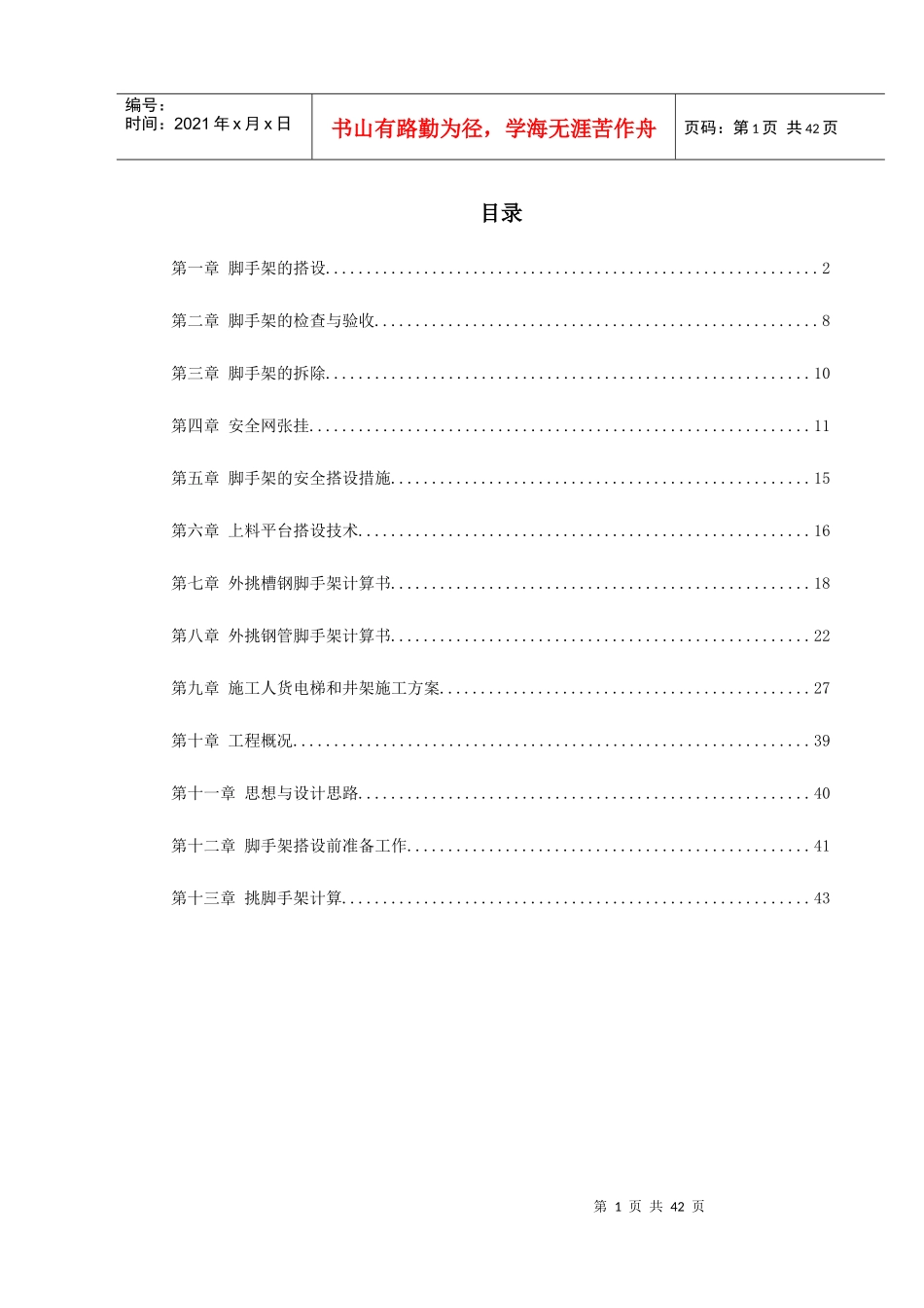 杭州某高层建筑外脚手架工程_第1页