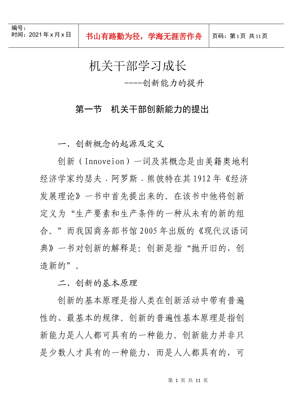 机关干部创新能力_第1页