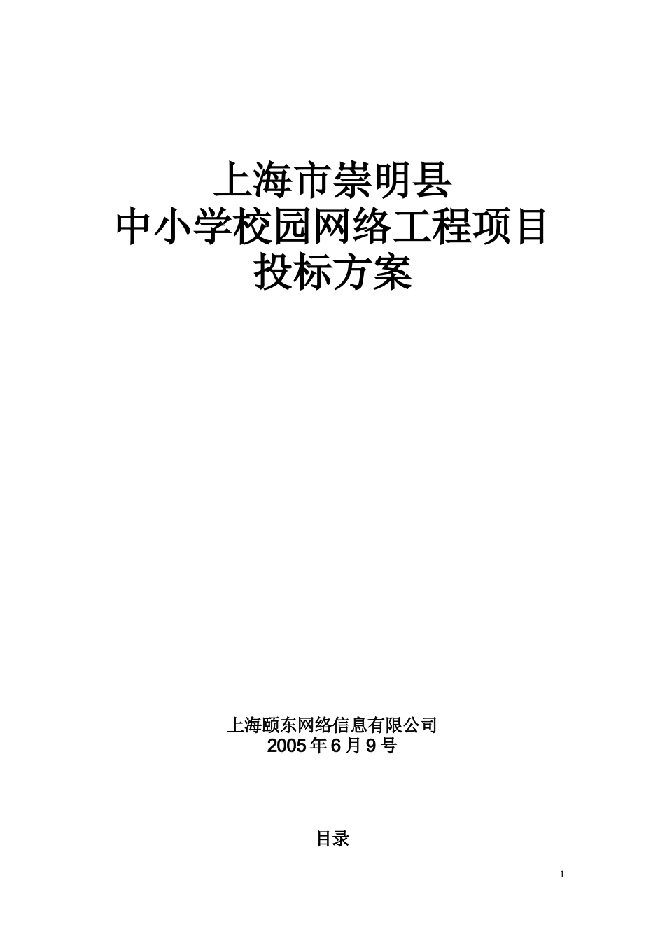 某中小学校园网络工程项目投标方案_第1页