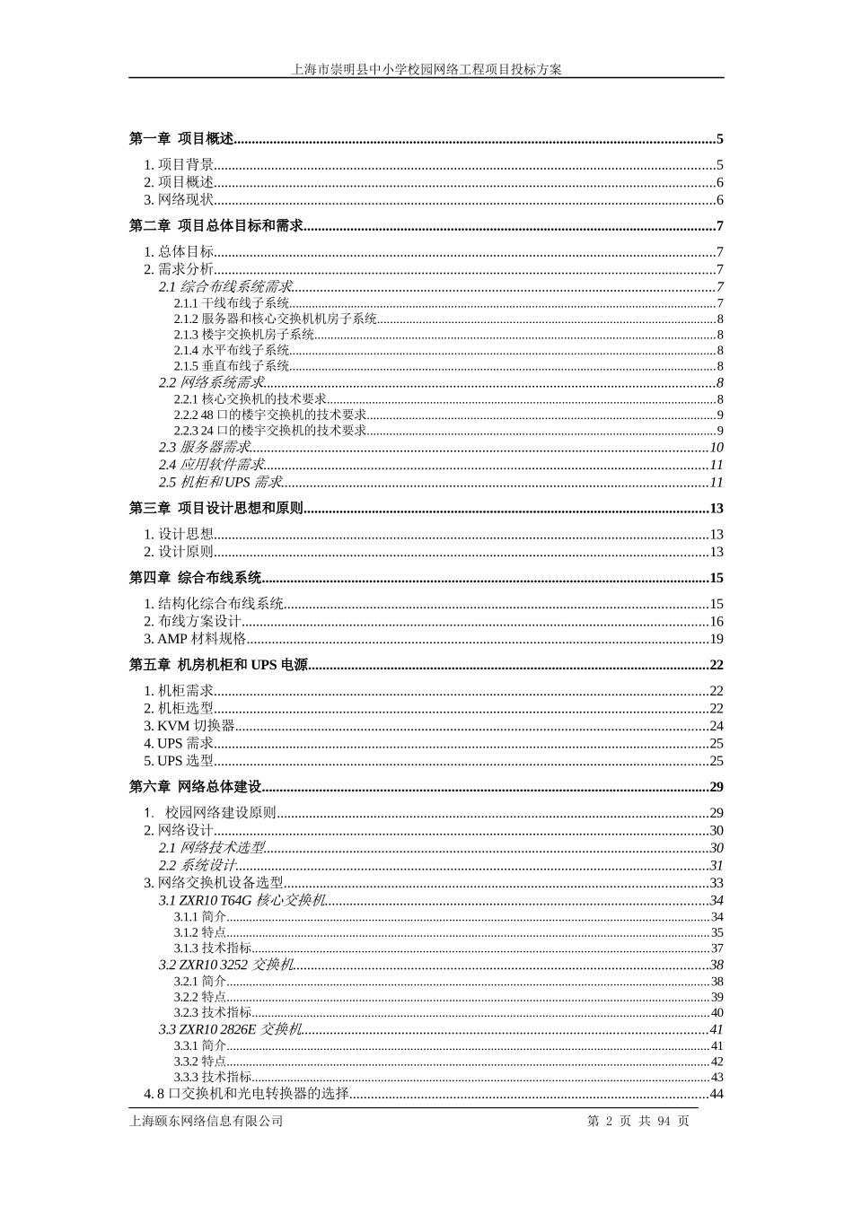 某中小学校园网络工程项目投标方案_第2页