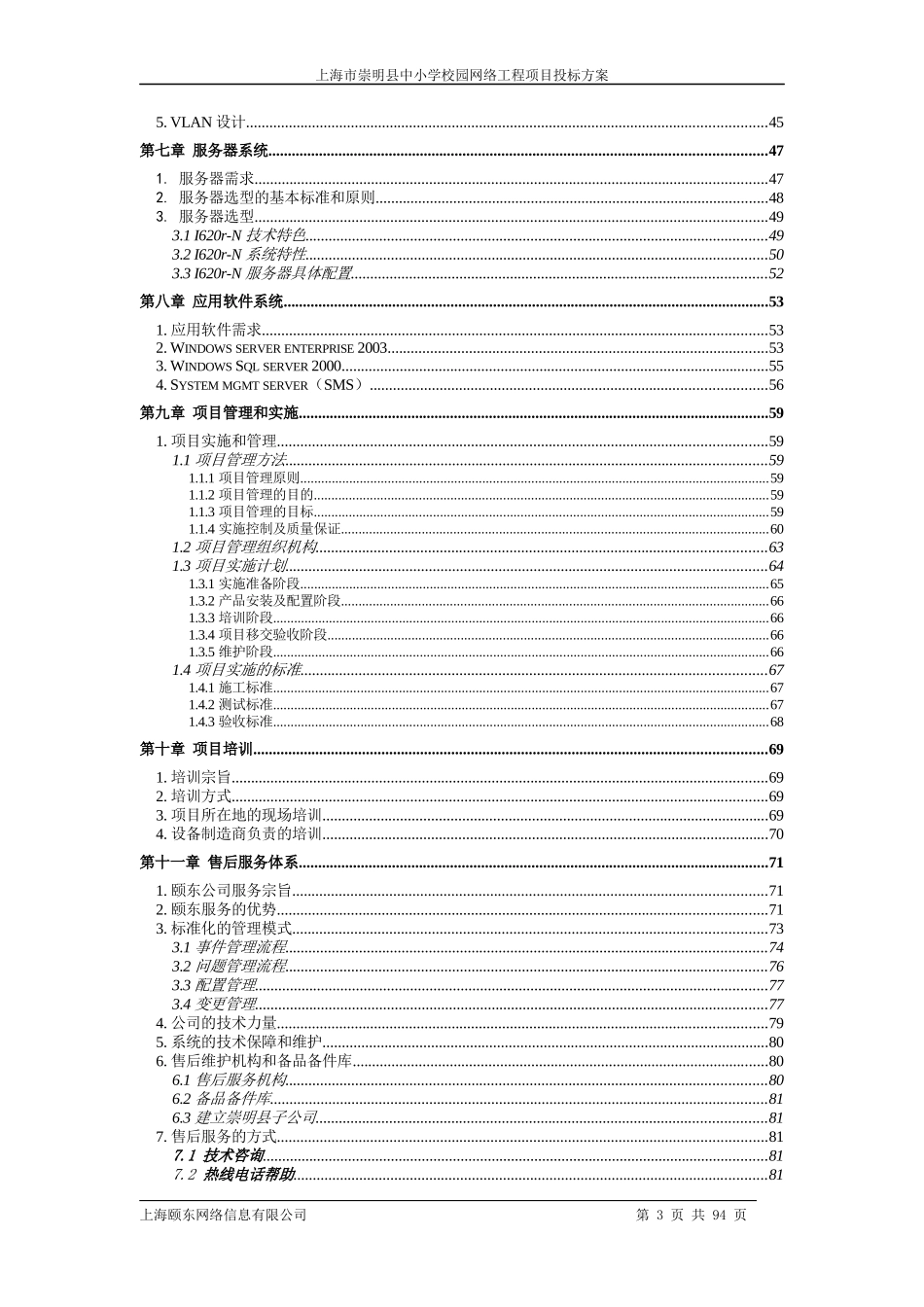 某中小学校园网络工程项目投标方案_第3页