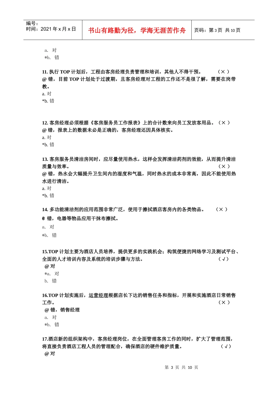 未来经理人网络考试题目答案_第3页