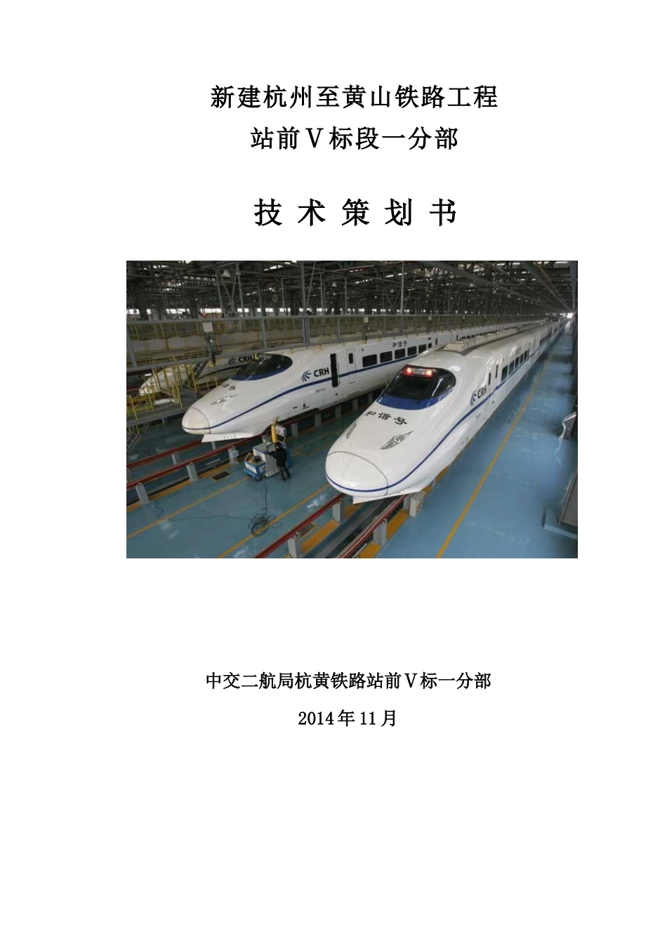 杭黄铁路站前Ⅴ标一分部技术策划书_第1页